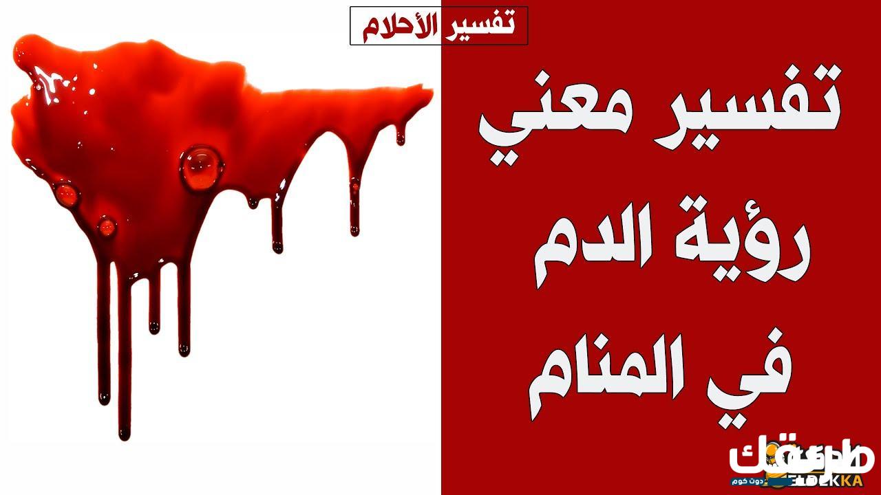 تفسير حلم نزول دم من المهبل للمتزوجه 2 476372563421330